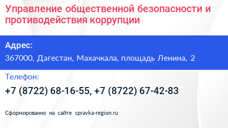 Управление общественной безопасности и противодействия коррупции - визитка