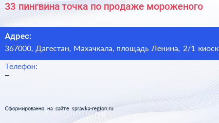 33 пингвина точка по продаже мороженого - визитка