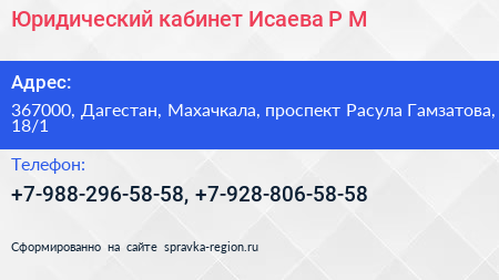 Юридический кабинет Исаева Р М - визитка