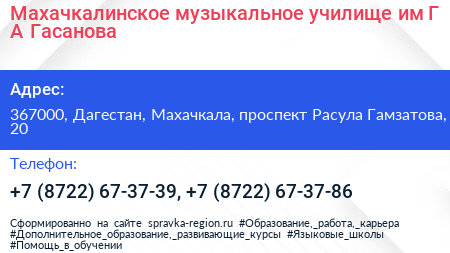 Махачкалинское музыкальное училище им Г А Гасанова - визитка