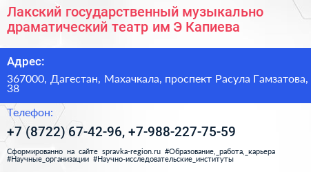 Лакский государственный музыкально драматический театр им Э Капиева - визитка