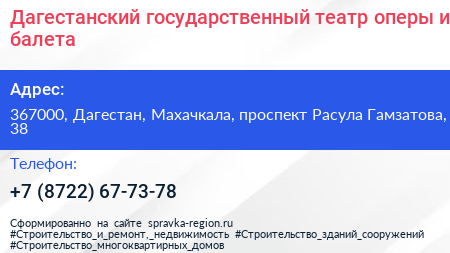 Дагестанский государственный театр оперы и балета - визитка