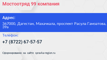 Мостоотряд 99 компания - визитка