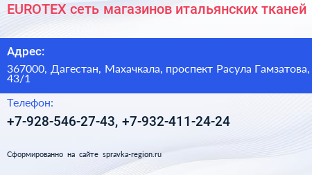 EUROTEX сеть магазинов итальянских тканей - визитка