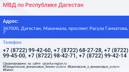 МВД по Республике Дагестан - визитка