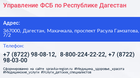 Управление ФСБ по Республике Дагестан - визитка