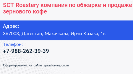 SCT Roastery компания по обжарке и продаже зернового кофе - визитка