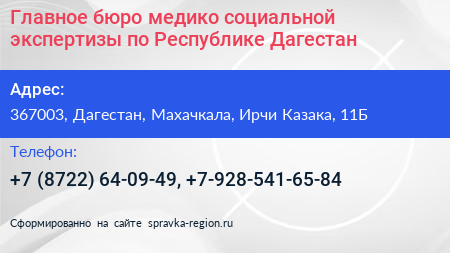 Главное бюро медико социальной экспертизы по Республике Дагестан - визитка
