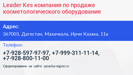 Leader Kes компания по продаже косметологического оборудования - визитка