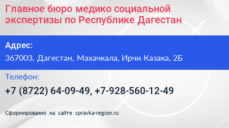 Главное бюро медико социальной экспертизы по Республике Дагестан - визитка