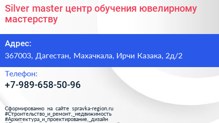 Silver master центр обучения ювелирному мастерству - визитка