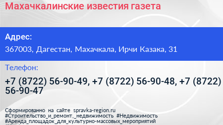 Махачкалинские известия газета - визитка