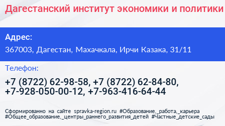 Дагестанский институт экономики и политики - визитка