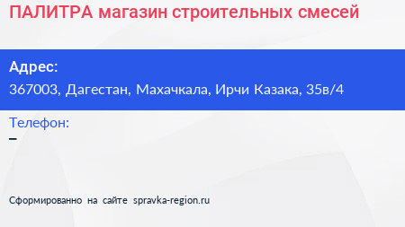 ПАЛИТРА магазин строительных смесей - визитка