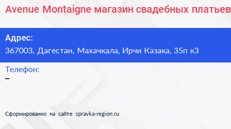 Avenue Montaigne магазин свадебных платьев - визитка