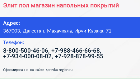 Элит пол магазин напольных покрытий - визитка