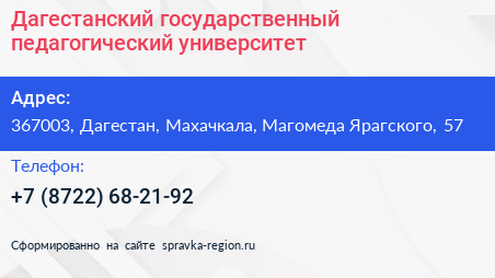 Дагестанский государственный педагогический университет - визитка