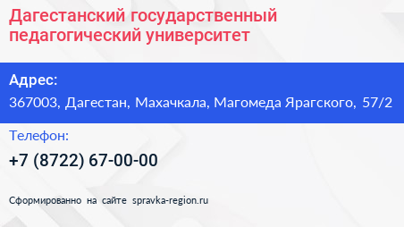 Дагестанский государственный педагогический университет - визитка