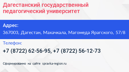 Дагестанский государственный педагогический университет - визитка