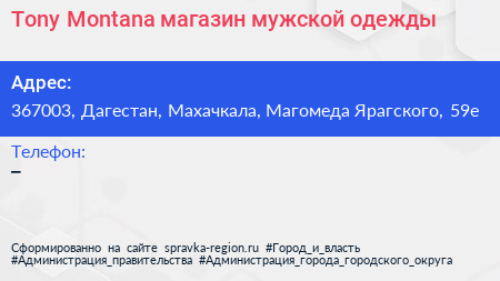 Tony Montana магазин мужской одежды - визитка