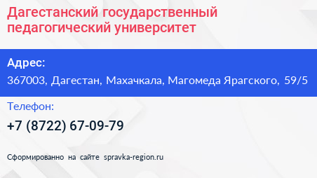 Дагестанский государственный педагогический университет - визитка