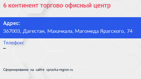 6 континент торгово офисный центр - визитка