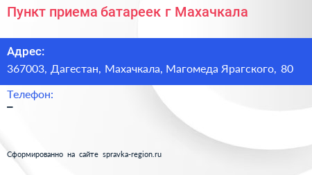 Пункт приема батареек г Махачкала - визитка
