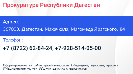 Прокуратура Республики Дагестан - визитка