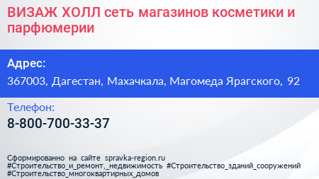 ВИЗАЖ ХОЛЛ сеть магазинов косметики и парфюмерии - визитка