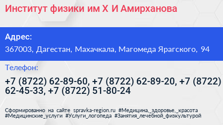 Институт физики им Х И Амирханова - визитка