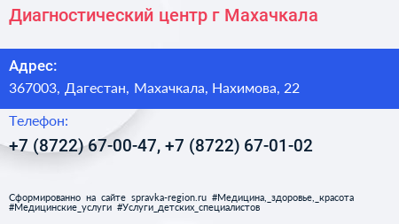 Диагностический центр г Махачкала - визитка