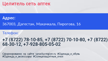 Целитель сеть аптек - визитка