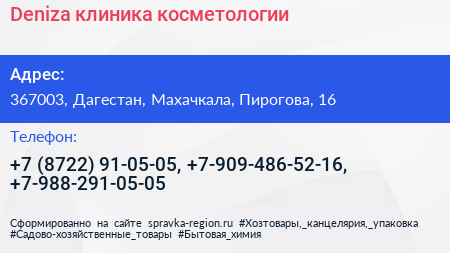 Deniza клиника косметологии - визитка