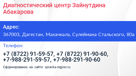 Диагностический центр Зайнутдина Абакарова - визитка