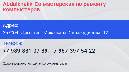 Abdulkhalik Co мастерская по ремонту компьютеров - визитка