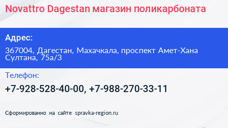 Novattro Dagestan магазин поликарбоната - визитка