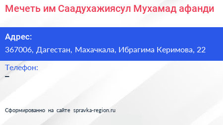 Мечеть им Саадухажиясул Мухамад афанди - визитка