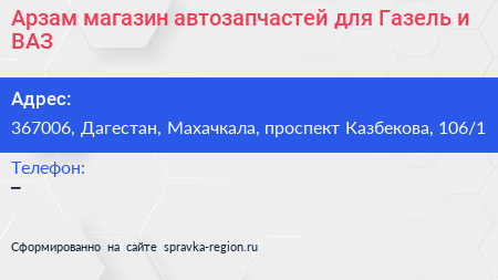 Арзам магазин автозапчастей для Газель и ВАЗ - визитка