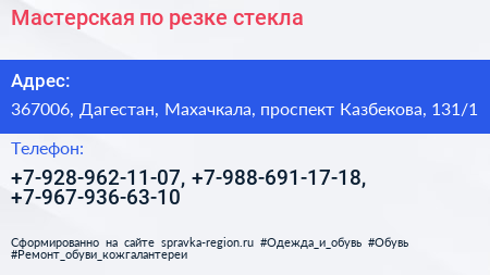 Мастерская по резке стекла - визитка