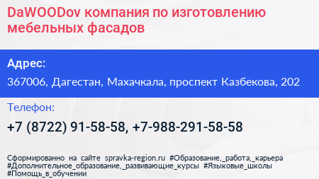 DaWOODov компания по изготовлению мебельных фасадов - визитка