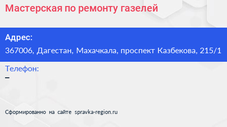 Мастерская по ремонту газелей - визитка