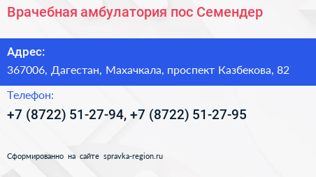 Врачебная амбулатория пос Семендер - визитка