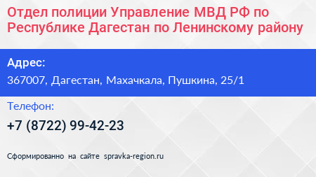 Отдел полиции Управление МВД РФ по Республике Дагестан по Ленинскому району - визитка