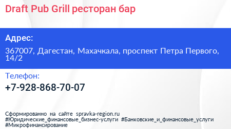 Draft Pub Grill ресторан бар - визитка