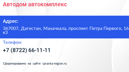 Автодом автокомплекс - визитка