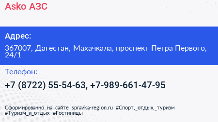 Asko АЗС - визитка