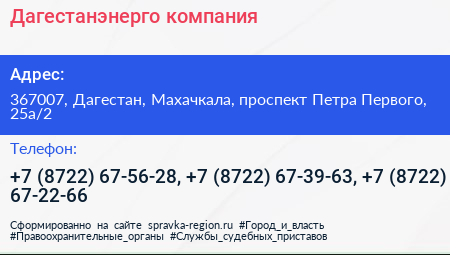 Дагестанэнерго компания - визитка