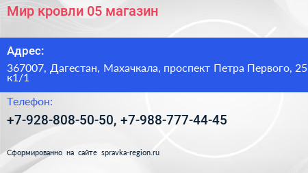 Мир кровли 05 магазин - визитка