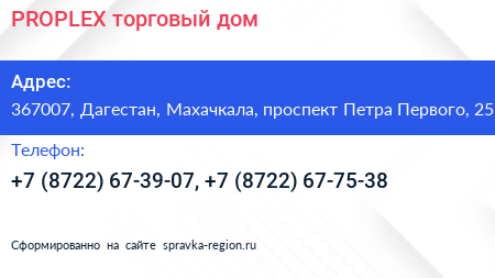 PROPLEX торговый дом - визитка