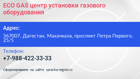 ECO GAS центр установки газового оборудования - визитка